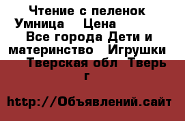 Чтение с пеленок “Умница“ › Цена ­ 1 800 - Все города Дети и материнство » Игрушки   . Тверская обл.,Тверь г.